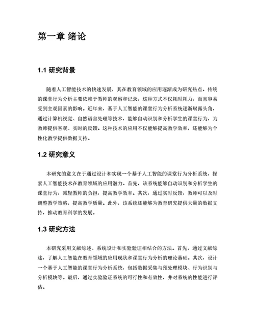 大学生毕业论文基于人工智能的课堂行为分析系统设计