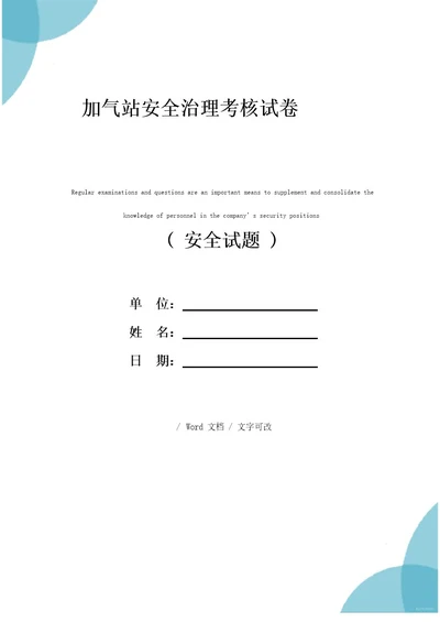 加气站安全管理考核试卷