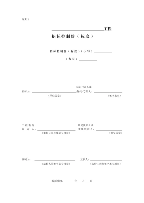 DB13JT1502013河北建设工程工程量清单编制与计价规程表格模版word版.docx