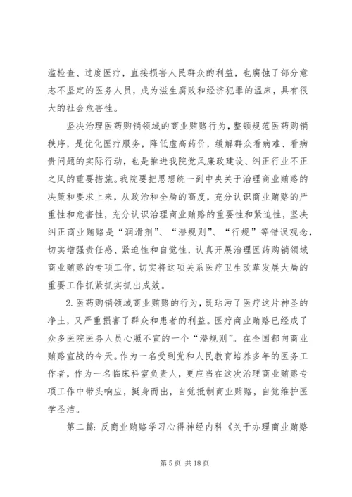 学习反商业贿赂心得 (5).docx