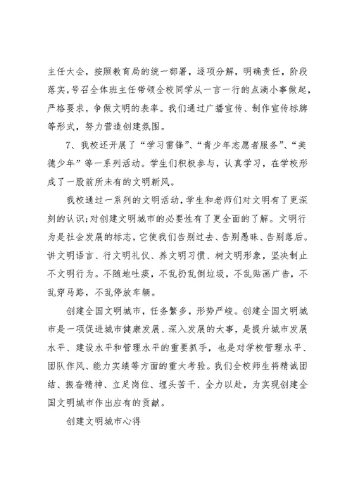 创建文明城市心得感悟范文
