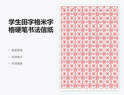 学生田字格米字格硬笔书法信纸excel表格