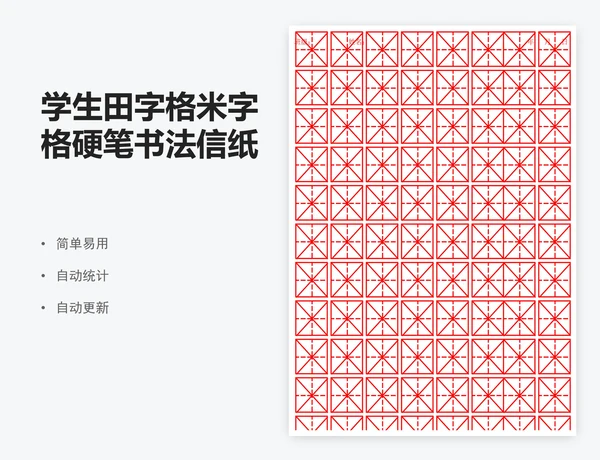 学生田字格米字格硬笔书法信纸excel表格