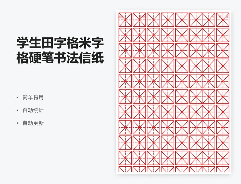 学生田字格米字格硬笔书法信纸excel表格
