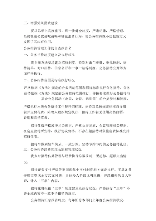 公务接待管理工作的自查报告范文