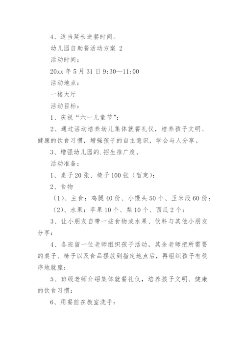 幼儿园自助餐活动方案.docx