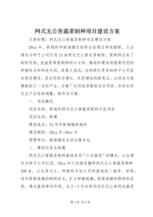 网式无公害蔬菜制种项目建设方案.docx