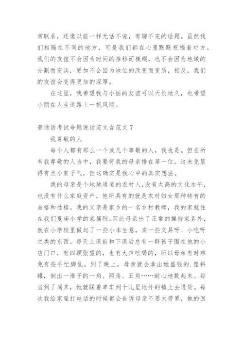 普通话考试命题说话含.docx