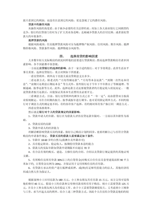 基于个人购房贷款的案例分析.docx