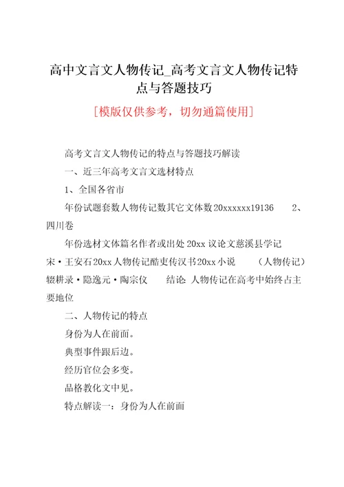 高考文言文人物传记特点与答题技巧