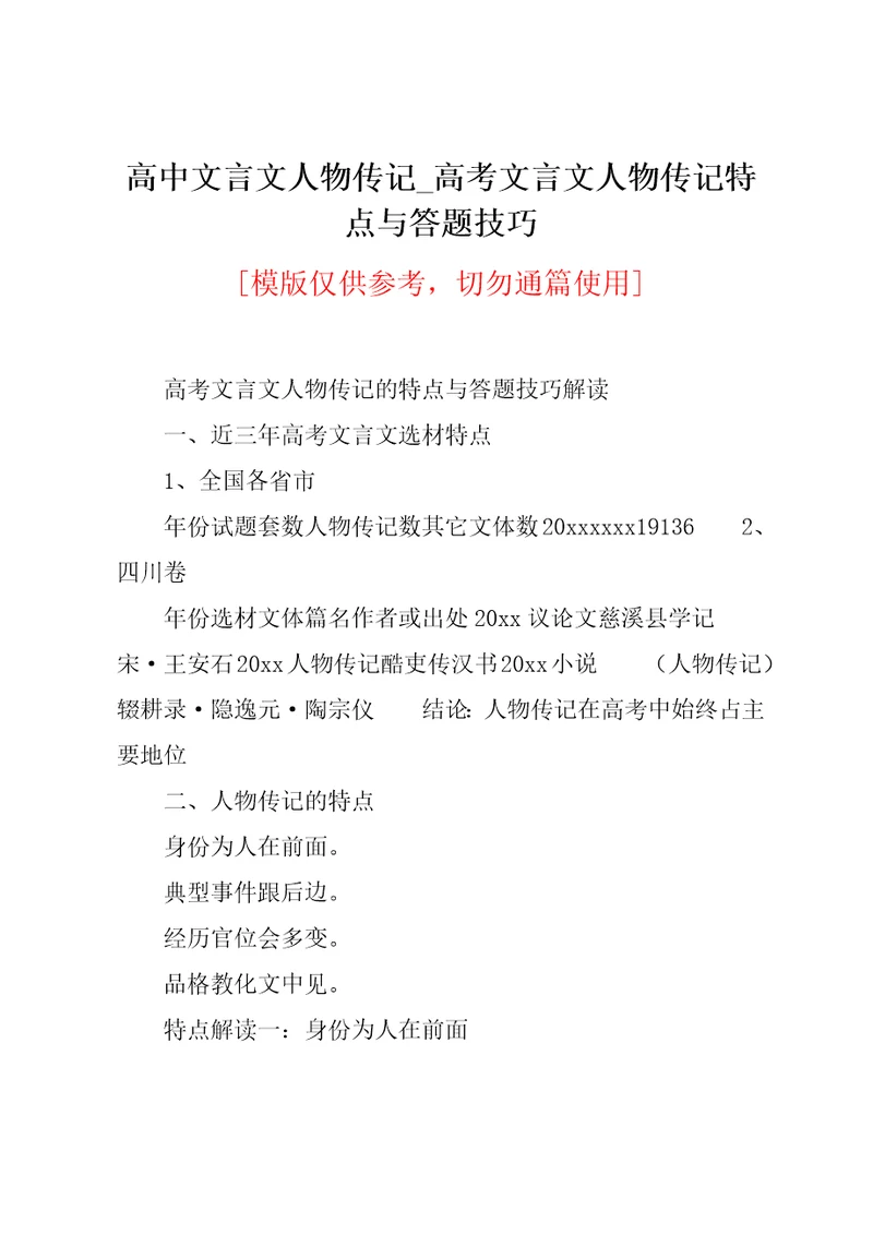 高考文言文人物传记特点与答题技巧