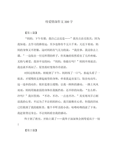 母爱情深作文300字