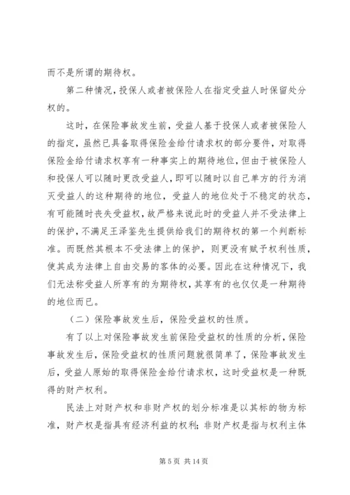 关于保险受益权问题的研究 (2).docx