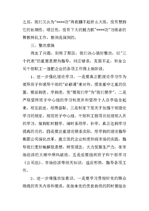 领导班子党性分析报告(公司集团版)