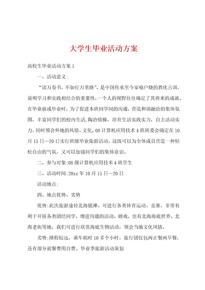 大学生毕业活动方案