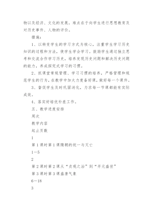 七年级下册历史教学计划.docx