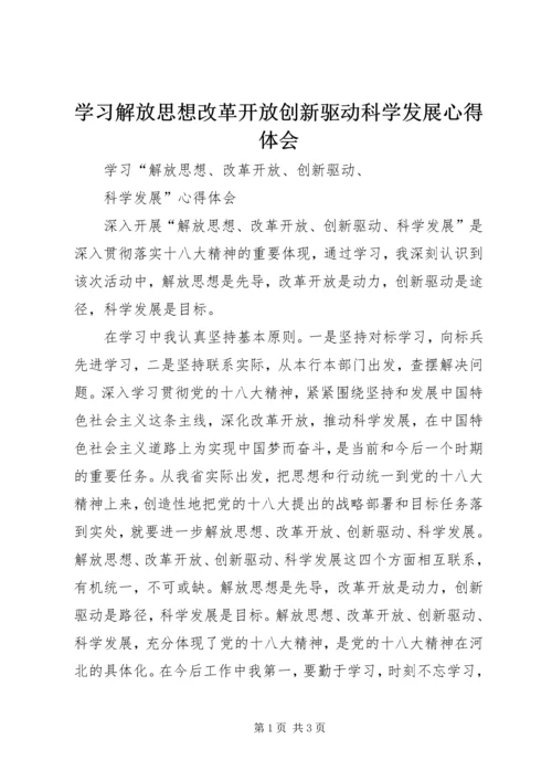 学习解放思想改革开放创新驱动科学发展心得体会 (3).docx