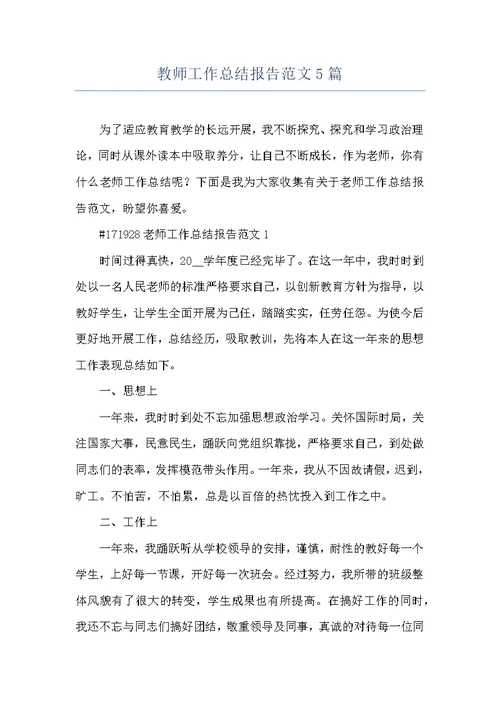 教师工作总结报告范文5篇