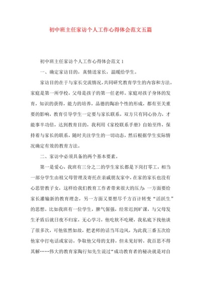 初中班主任家访个人工作心得体会范文五篇.docx