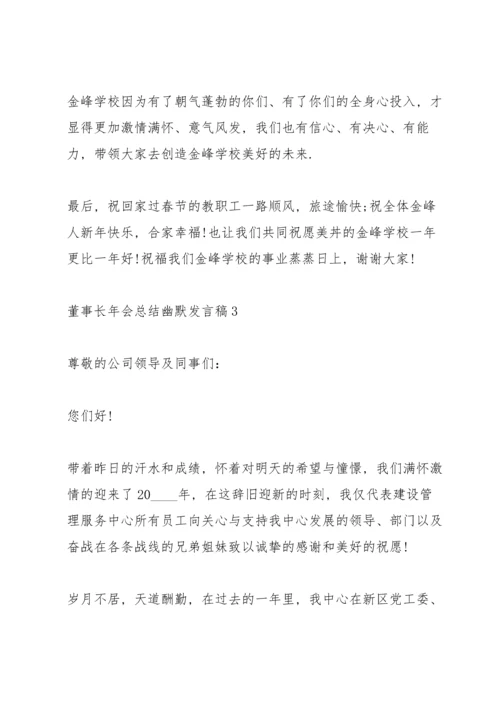 董事长年会总结幽默发言稿5篇.docx