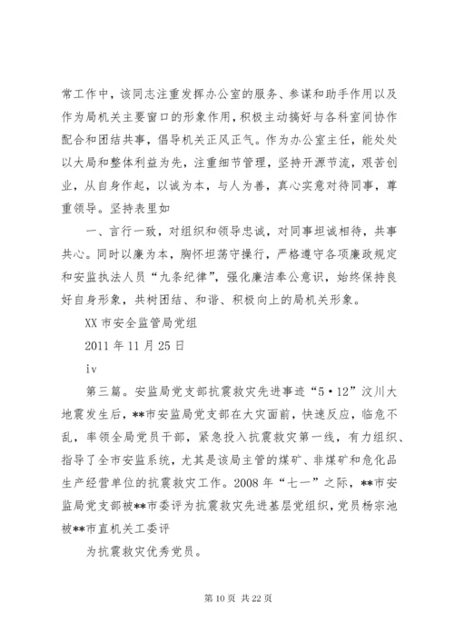 安监局个人先进事迹材料.docx