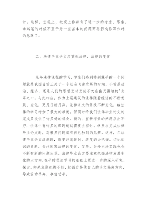 法律专业毕业论文写作选题技巧.docx