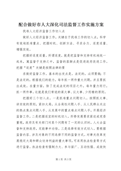 配合做好市人大深化司法监督工作实施方案 (3).docx