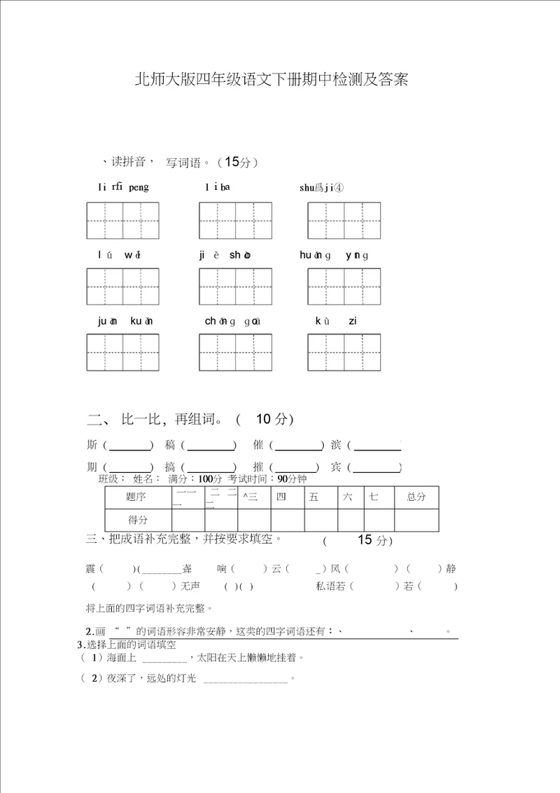 北师大版四年级语文下册期中检测及答案