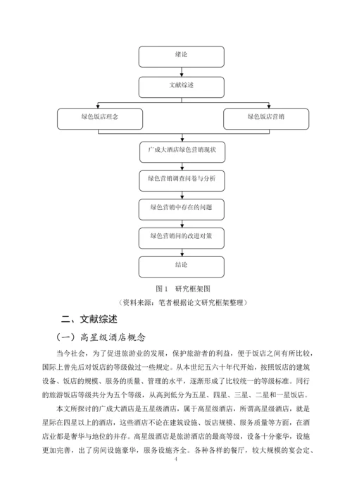 财政学毕业论文-甘肃广成大酒店绿色营销策略研究.docx