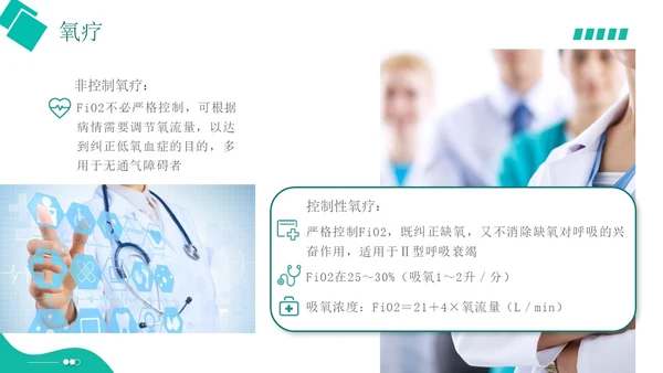 白绿色实拍形状风呼吸衰竭培训PPT