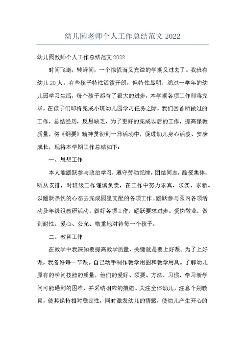 幼儿园老师个人工作总结范文2022