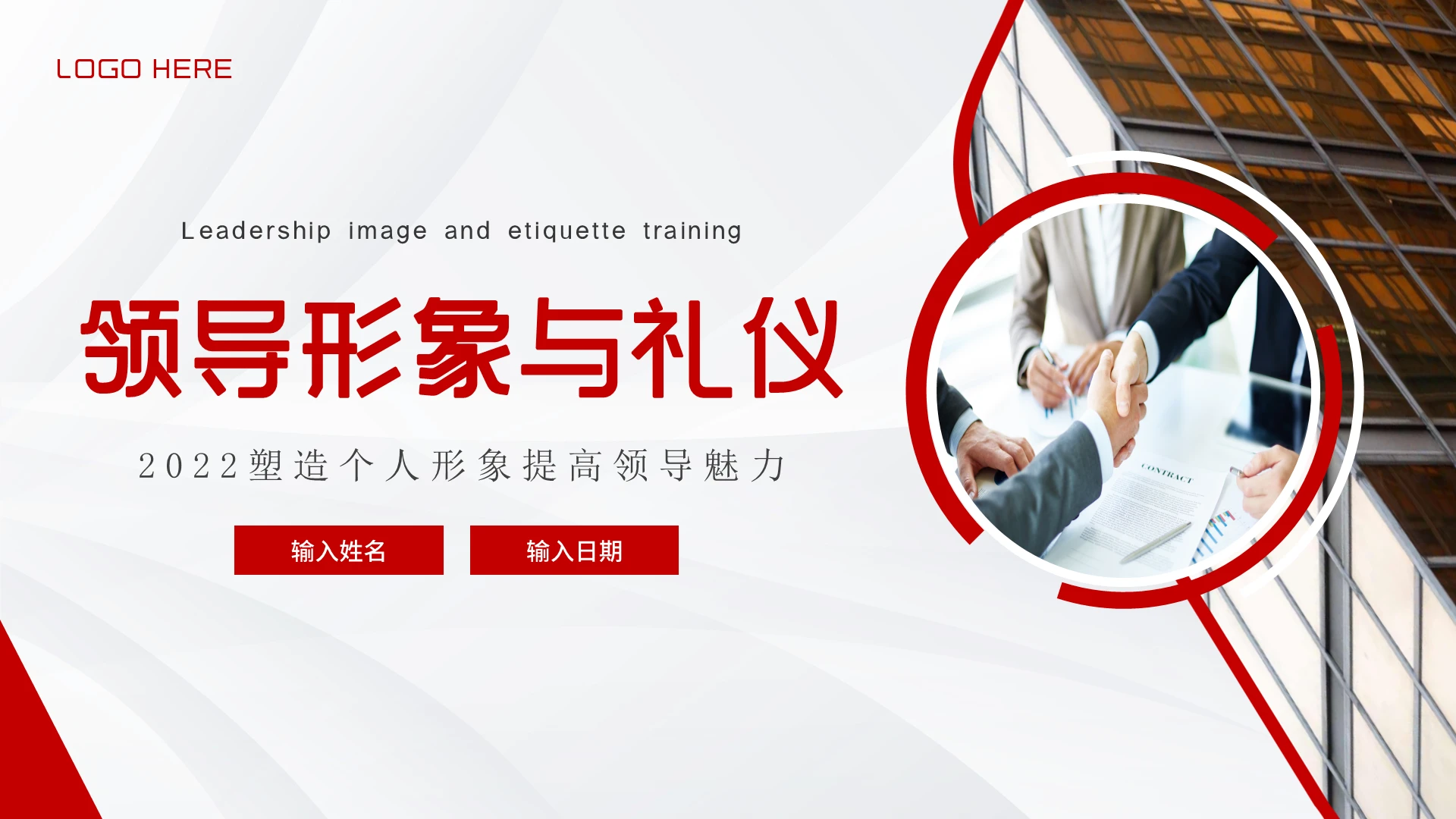 2022年领导形象与领导力形象管理企业管理培训PPT