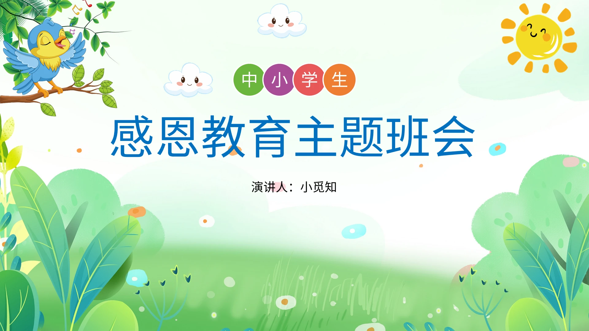 绿蓝色简约小清新插画绿植感恩教育主题班会学校教师教学说课模板感恩节主题班会