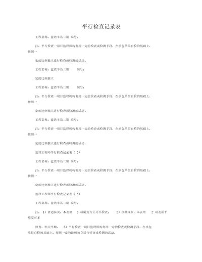 平行检查记录表