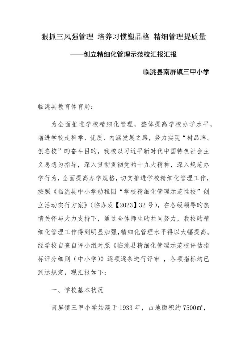 创建精细化管理示范校自评报告.docx