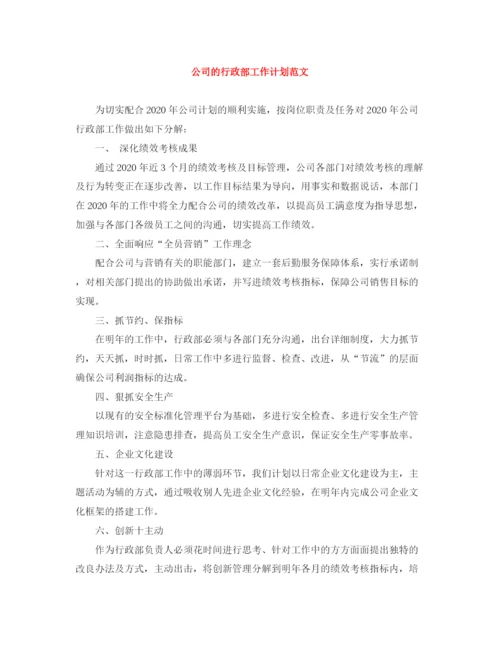 精编之公司的行政部工作计划范文.docx