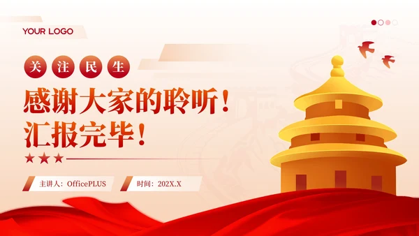 红色党政风简约聚焦两会政府工作汇报PPT模版