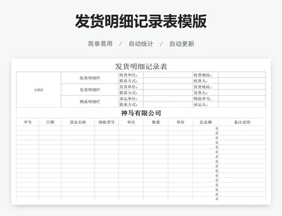 发货明细记录表模版