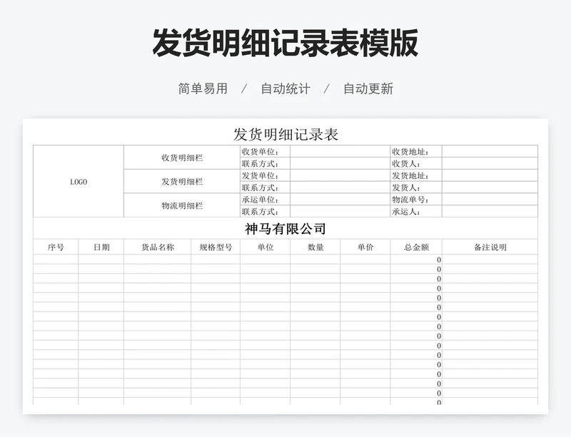 发货明细记录表模版