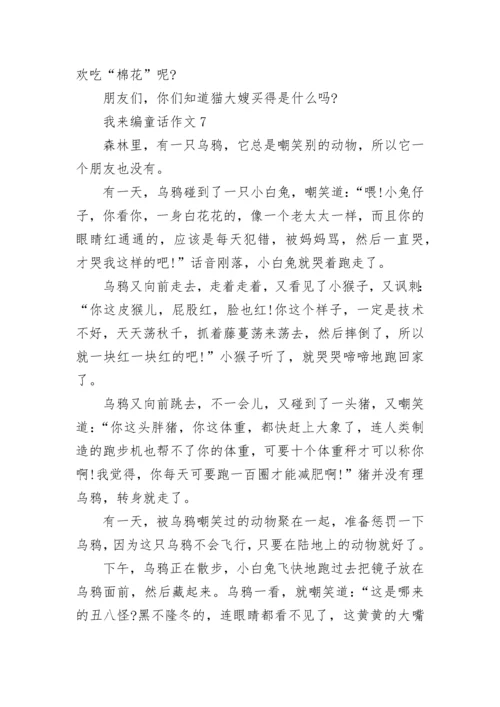 我来编童话三年级作文范文10篇.docx