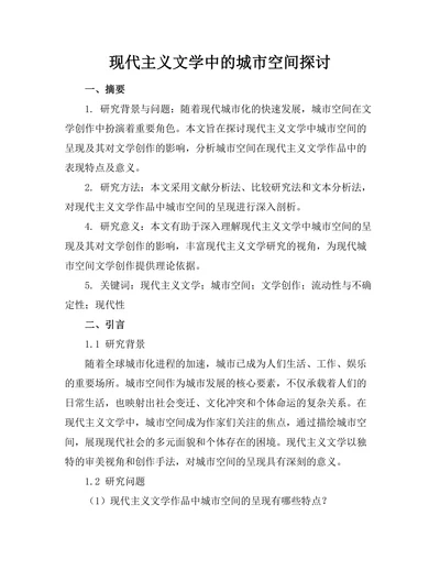 现代主义文学中的城市空间探讨