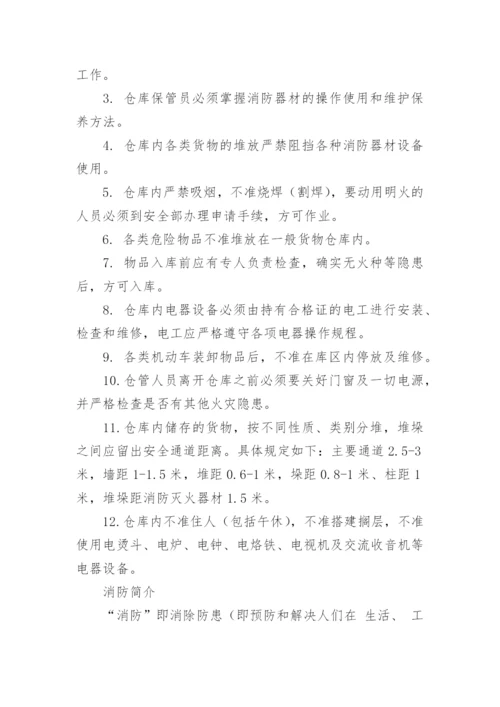 仓库消防安全管理制度.docx