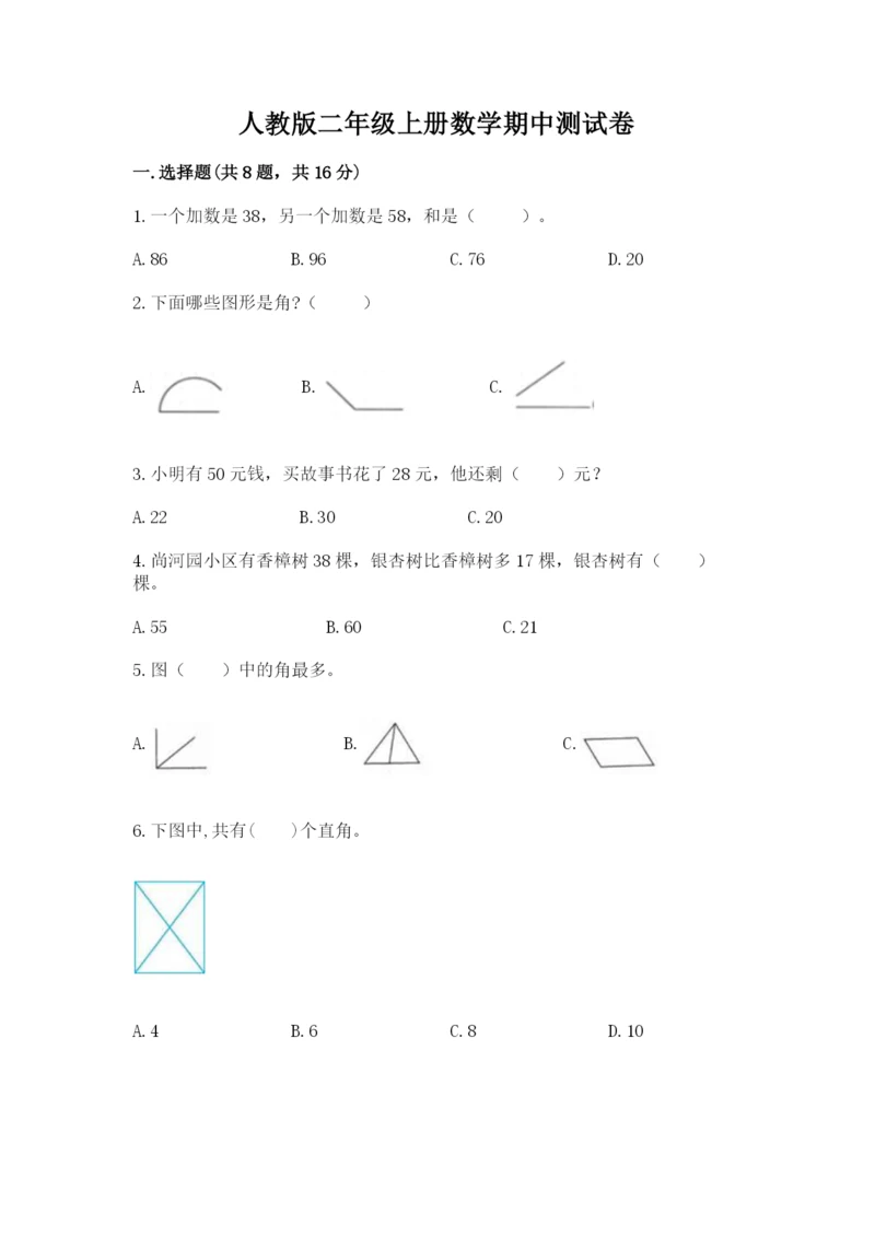 人教版二年级上册数学期中测试卷精品（名师推荐）.docx