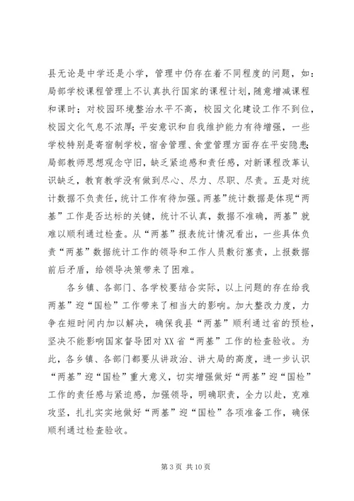 县两基迎国检推介大会讲话稿.docx