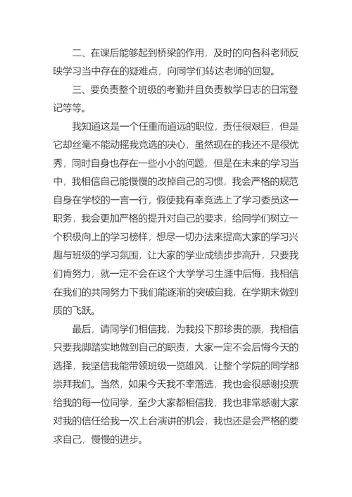 大学生竞选学习委员演讲稿