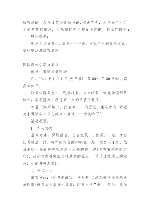 团队趣味活动方案.docx