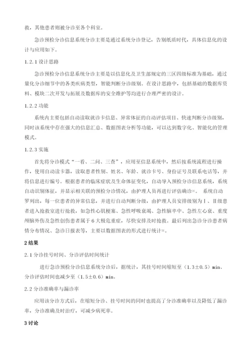 急诊预检分诊信息系统的设计与应用.docx