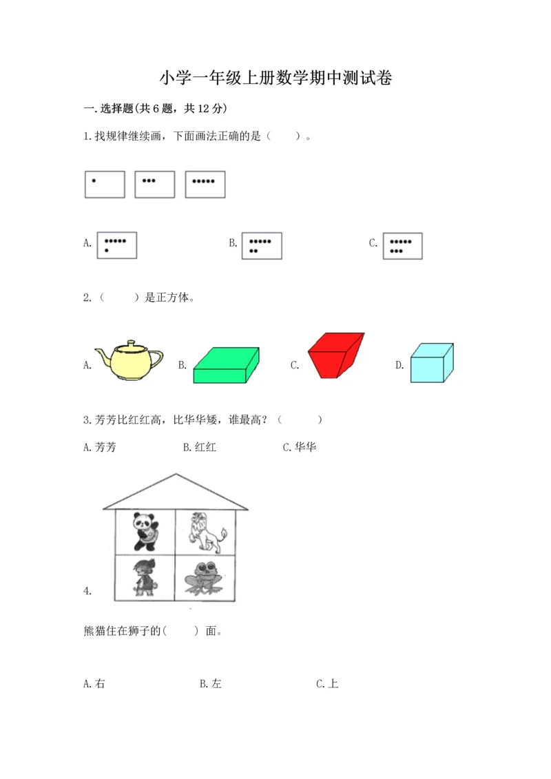 小学一年级上册数学期中测试卷加解析答案.docx