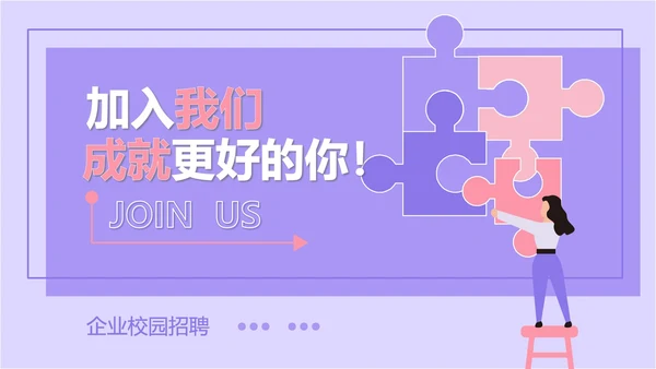 紫色扁平风拼图校园企业宣传PPT模板