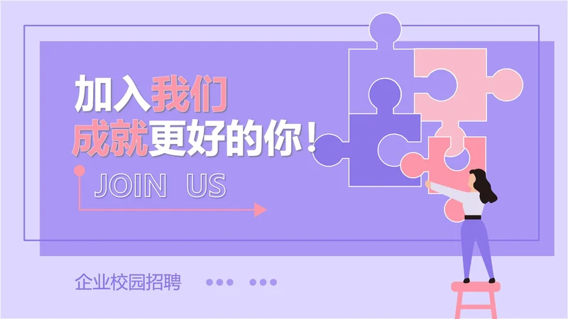 紫色扁平风拼图校园企业宣传PPT模板